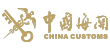中國(guó)海關(guān)